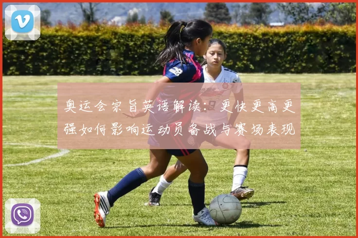 奥运会宗旨英语解读：更快更高更强如何影响运动员备战与赛场表现