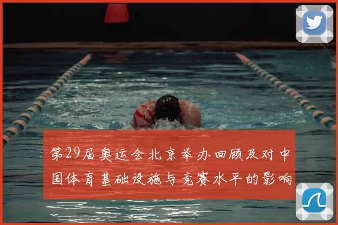 第29届奥运会北京举办回顾及对中国体育基础设施与竞赛水平的影响