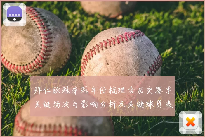 拜仁欧冠夺冠年份梳理含历史赛季关键场次与影响分析及关键球员表现回顾