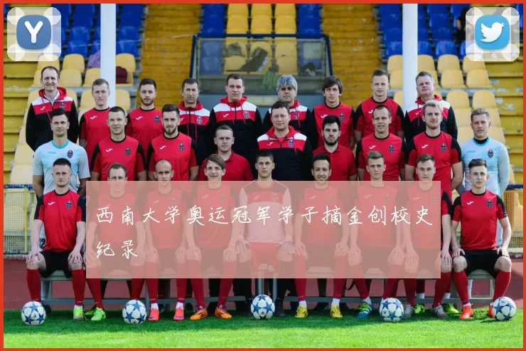 西南大学奥运冠军学子摘金创校史纪录