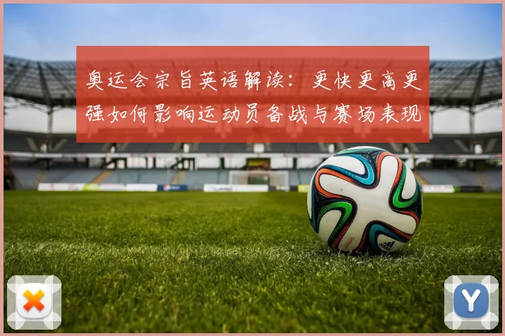奥运会宗旨英语解读：更快更高更强如何影响运动员备战与赛场表现