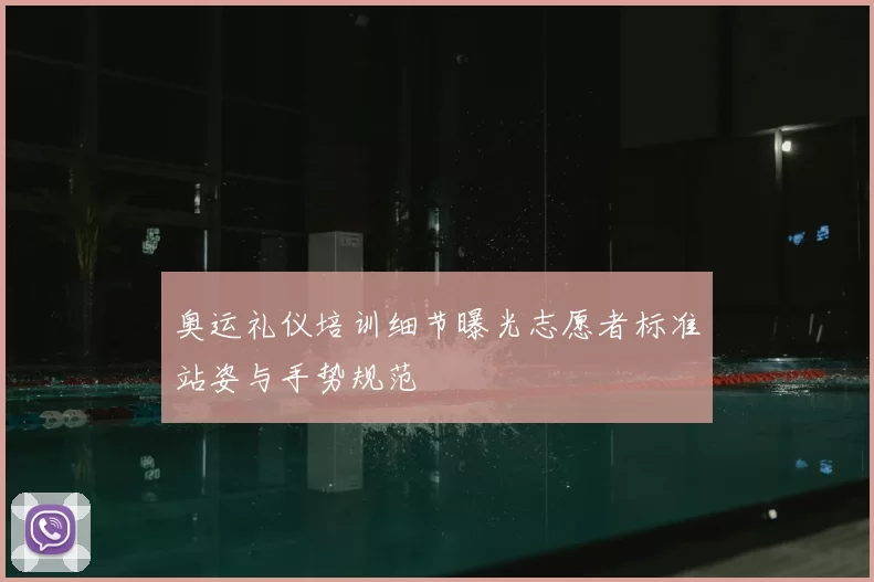 奥运礼仪培训细节曝光志愿者标准站姿与手势规范