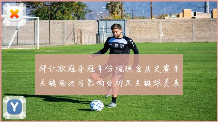 拜仁欧冠夺冠年份梳理含历史赛季关键场次与影响分析及关键球员表现回顾