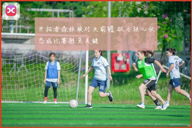 开拓者森林狼对决前瞻 双方核心状态成比赛胜负关键