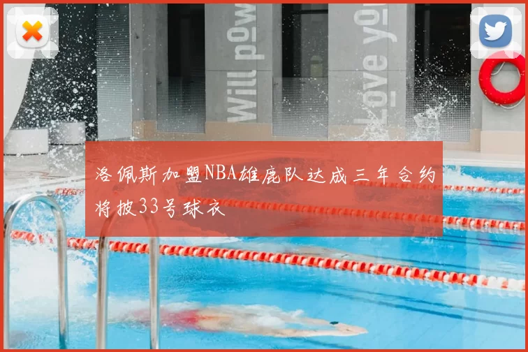 洛佩斯加盟NBA雄鹿队达成三年合约将披33号球衣