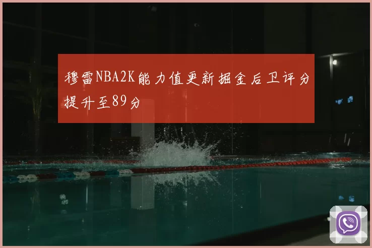 穆雷NBA2K能力值更新掘金后卫评分提升至89分