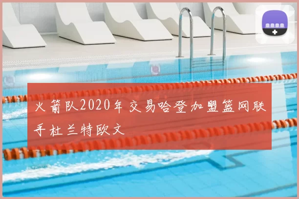 火箭队2020年交易哈登加盟篮网联手杜兰特欧文