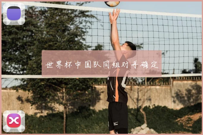 世界杯中国队同组对手确定
