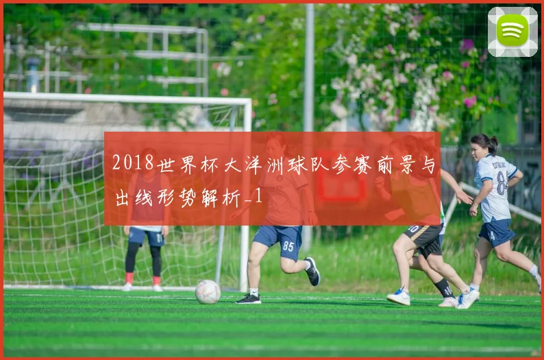 2018世界杯大洋洲球队参赛前景与出线形势解析_1