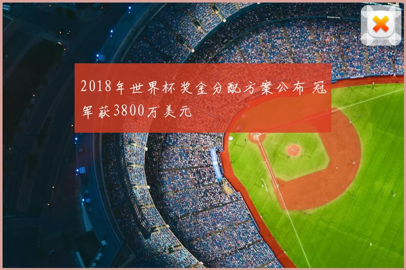 2018年世界杯奖金分配方案公布 冠军获3800万美元