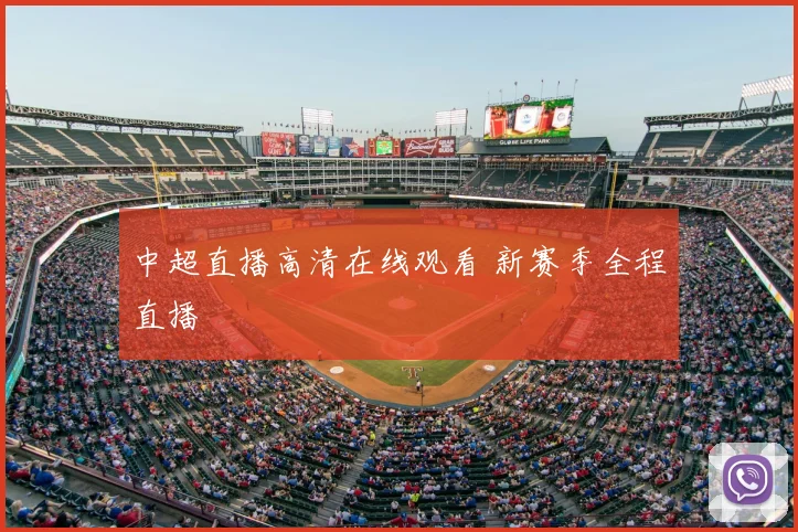 中超直播高清在线观看 新赛季全程直播
