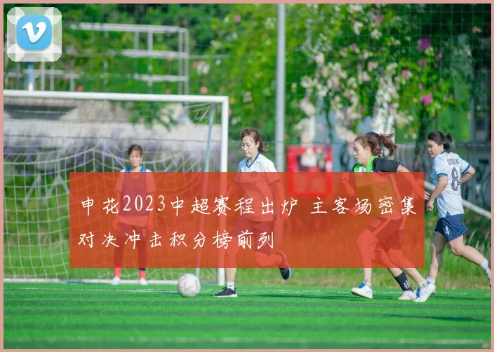 申花2023中超赛程出炉 主客场密集对决冲击积分榜前列