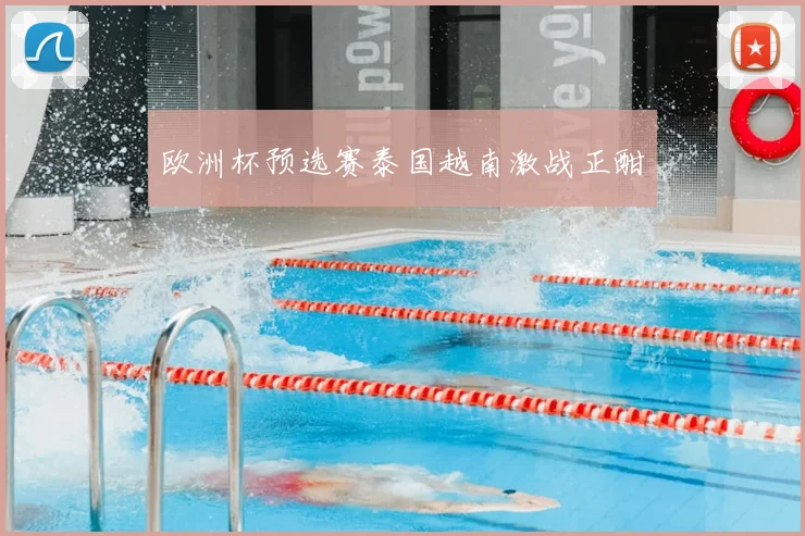 欧洲杯预选赛泰国越南激战正酣