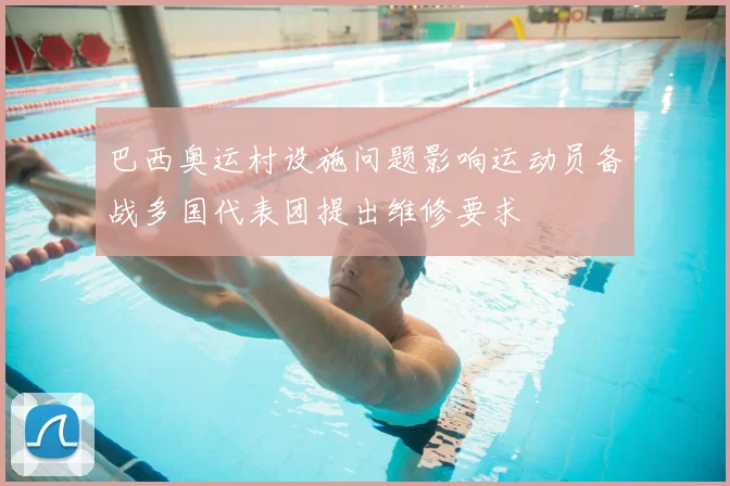 巴西奥运村设施问题影响运动员备战多国代表团提出维修要求
