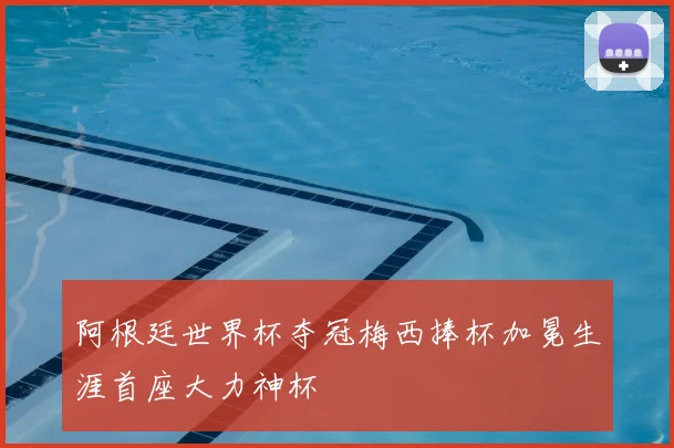 阿根廷世界杯夺冠梅西捧杯加冕生涯首座大力神杯