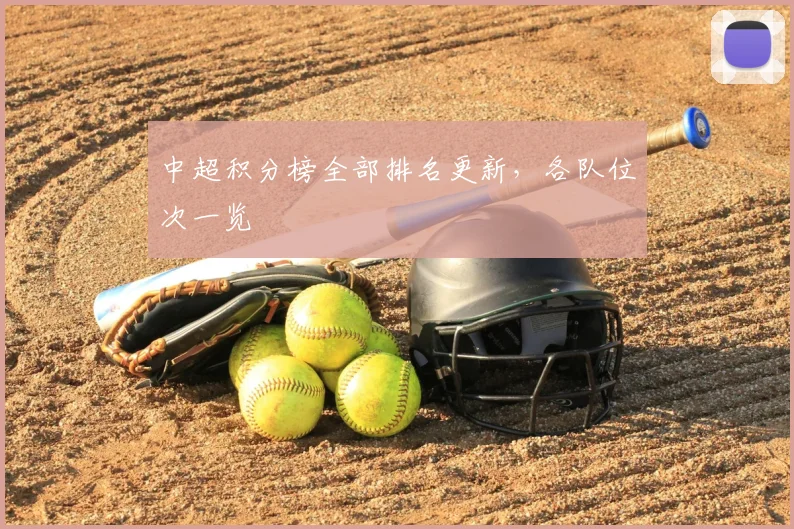 中超积分榜全部排名更新，各队位次一览