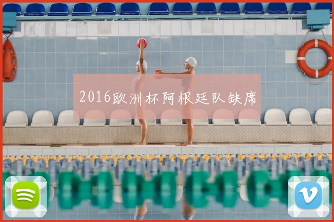 2016欧洲杯阿根廷队缺席