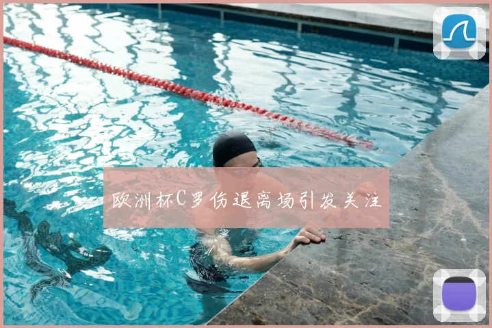 欧洲杯C罗伤退离场引发关注